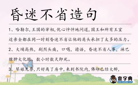 昏迷不省造句