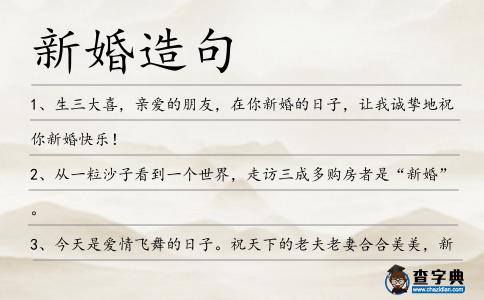 新婚造句
