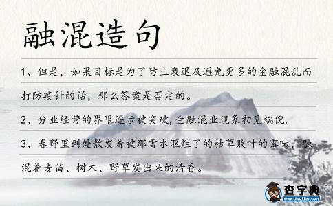 融混造句