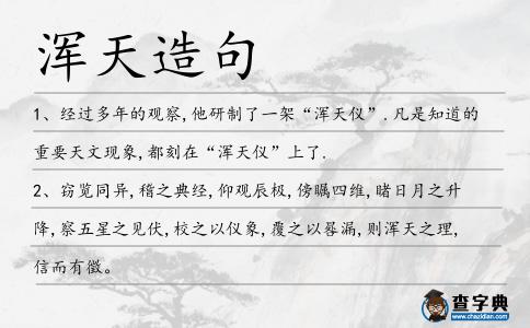 渾天造句