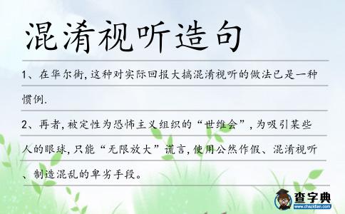 混淆視聽造句