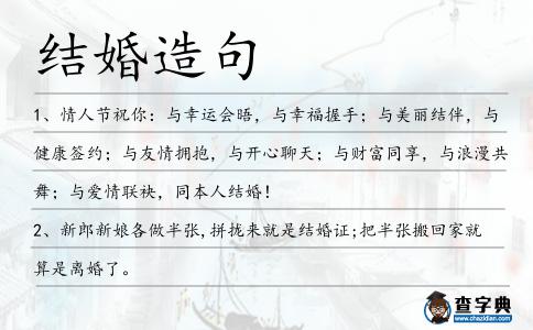 結(jié)婚造句
