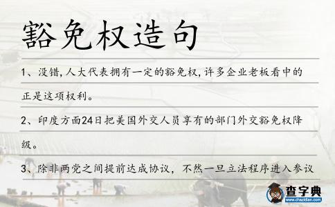 豁免權造句