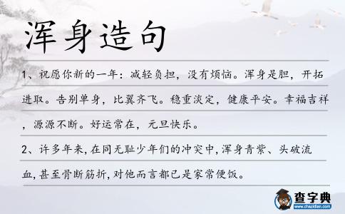 渾身造句