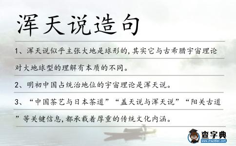 渾天說造句