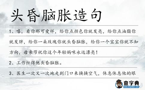頭昏腦脹造句