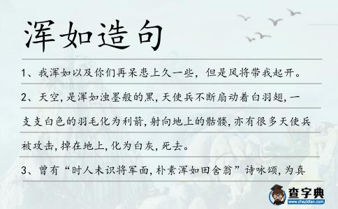 渾如造句