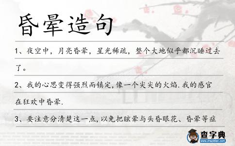 昏暈造句