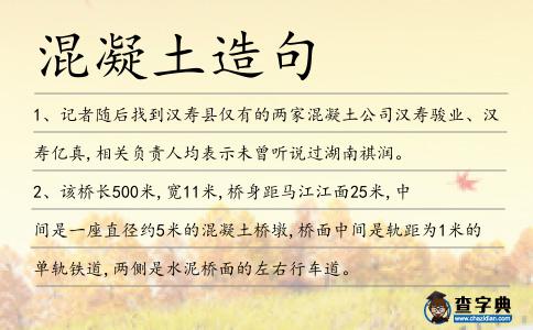 混凝土造句