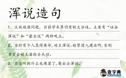 渾說造句