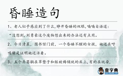 昏睡造句