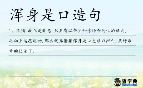 渾身是口造句