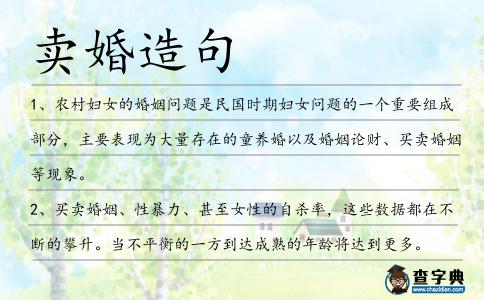 賣婚造句