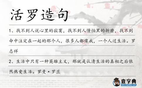 活羅造句