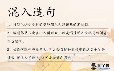 混入造句