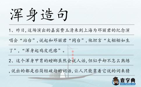 渾身造句