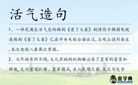 活氣造句