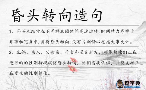 昏頭轉向造句