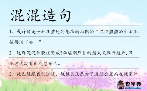 混混造句