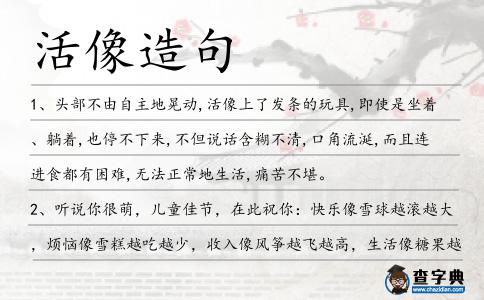 活像造句