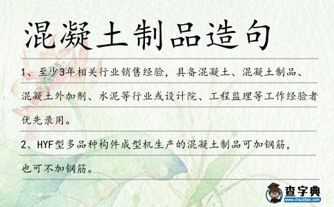 混凝土制品造句