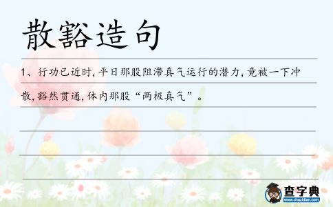 散豁造句
