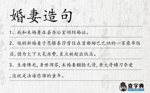 婚妻造句