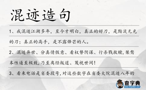 混跡造句