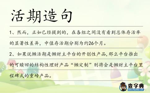 活期造句