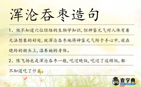 渾淪吞棗造句