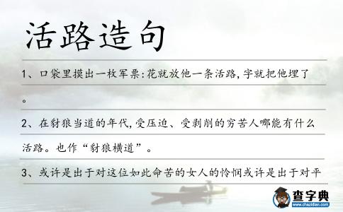活路造句