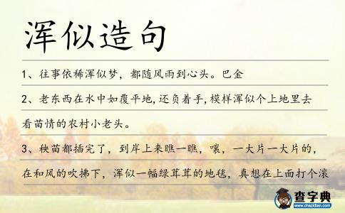 渾似造句