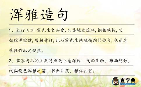 渾雅造句