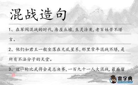 混戰(zhàn)造句