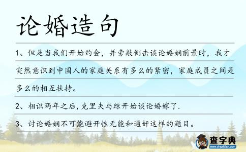 論婚造句
