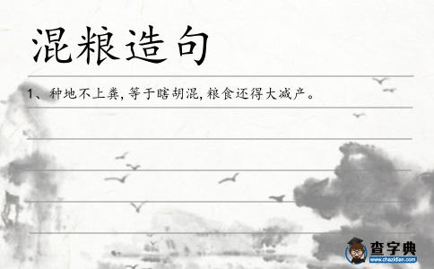 混糧造句