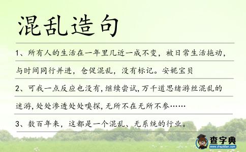 混亂造句