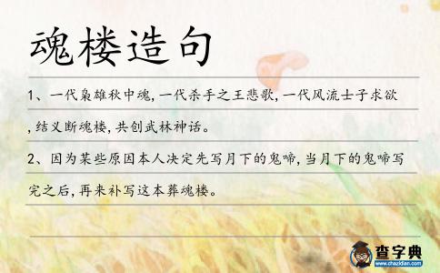 魂樓造句