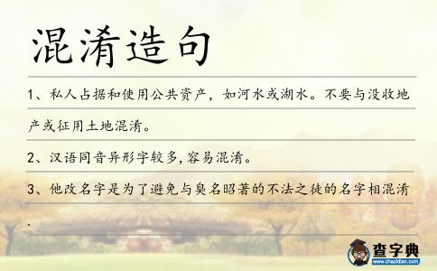 混淆造句