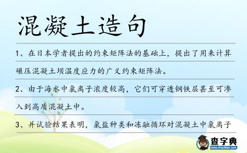 混凝土造句