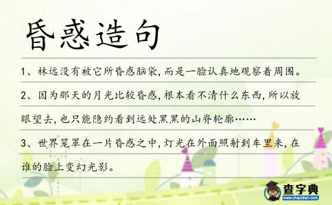昏惑造句