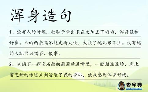 渾身造句