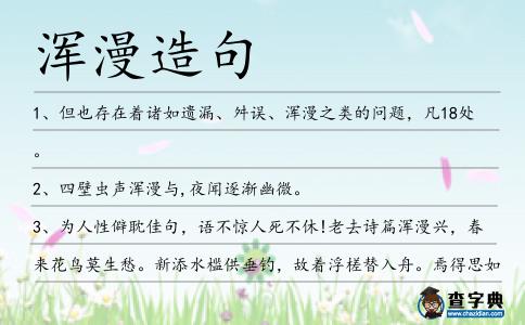 渾漫造句