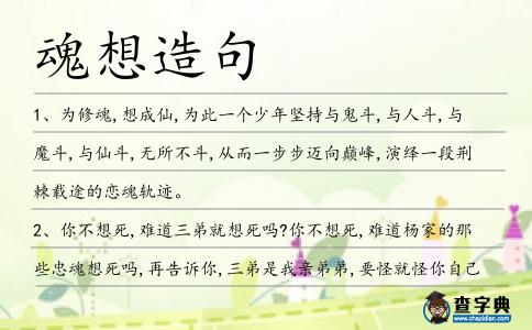 魂想造句