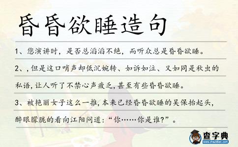 昏昏欲睡造句
