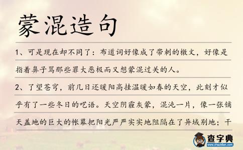 蒙混造句