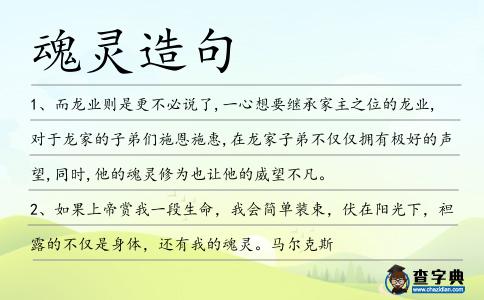 魂靈造句