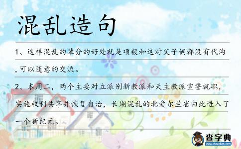 混亂造句