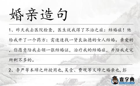 婚親造句