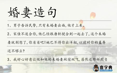 婚妻造句